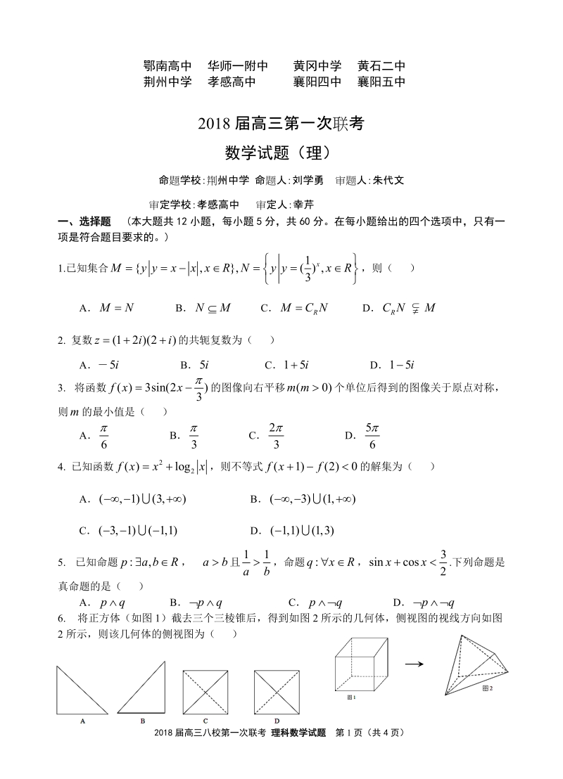 2018届高三第一次联考理数学试题(含答案).doc_第1页