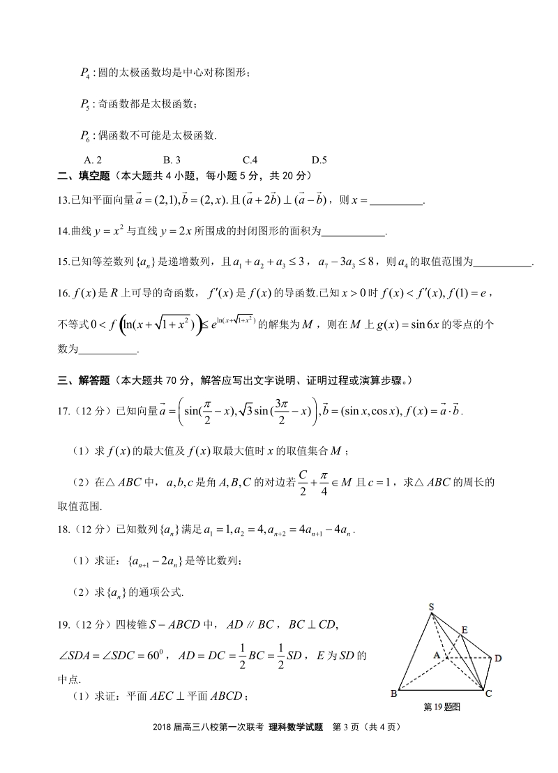 2018届高三第一次联考理数学试题(含答案).doc_第3页