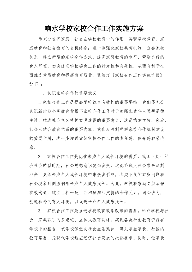 响水学校加强家校合作工作实施方案.doc_第1页