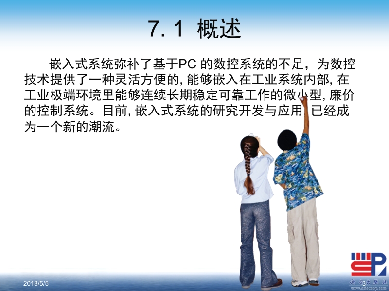 数字控制技术 吴黎明 第7章 嵌入式数控系统新.ppt_第3页