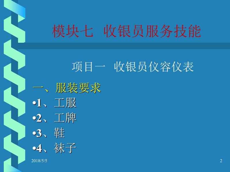 收银员岗位知识与技能 王家申_ 9员岗位知识与技能模块七—模块十新.ppt_第2页