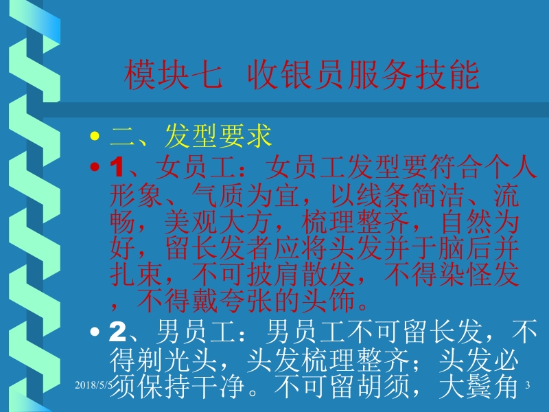 收银员岗位知识与技能 王家申_ 9员岗位知识与技能模块七—模块十新.ppt_第3页