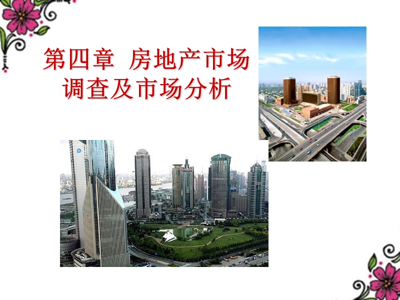 房地产市场调查及市场分析.ppt_第1页