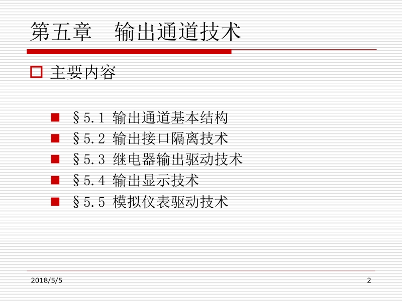 微机检测与控制应用系统设计 余祖俊 第5章 输出通道技术新.ppt_第2页