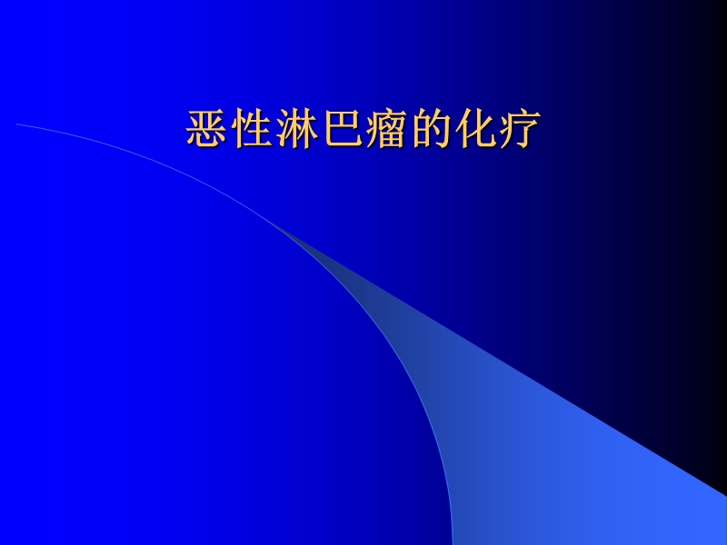 恶性淋巴瘤的化疗.ppt_第1页