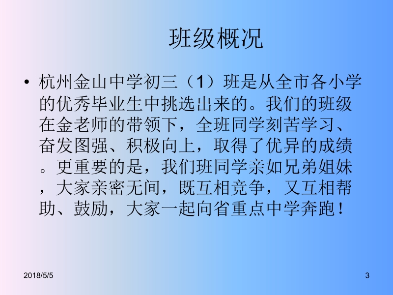 我的班级 我的班级简03新.ppt_第3页