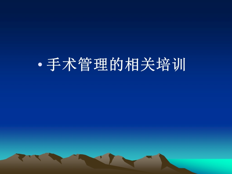 手术管理的相关培训.ppt_第1页