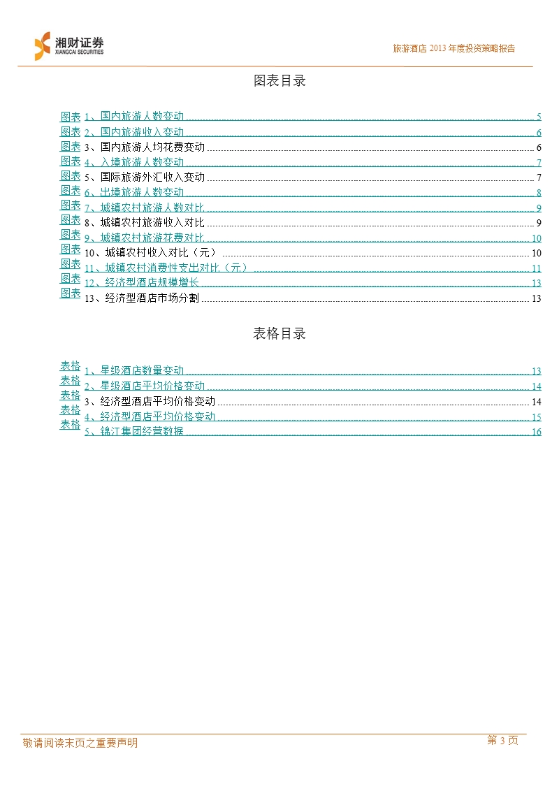 旅游酒店行业2013年投资策略报告：行业保持增长动力-2012-12-21.ppt_第3页