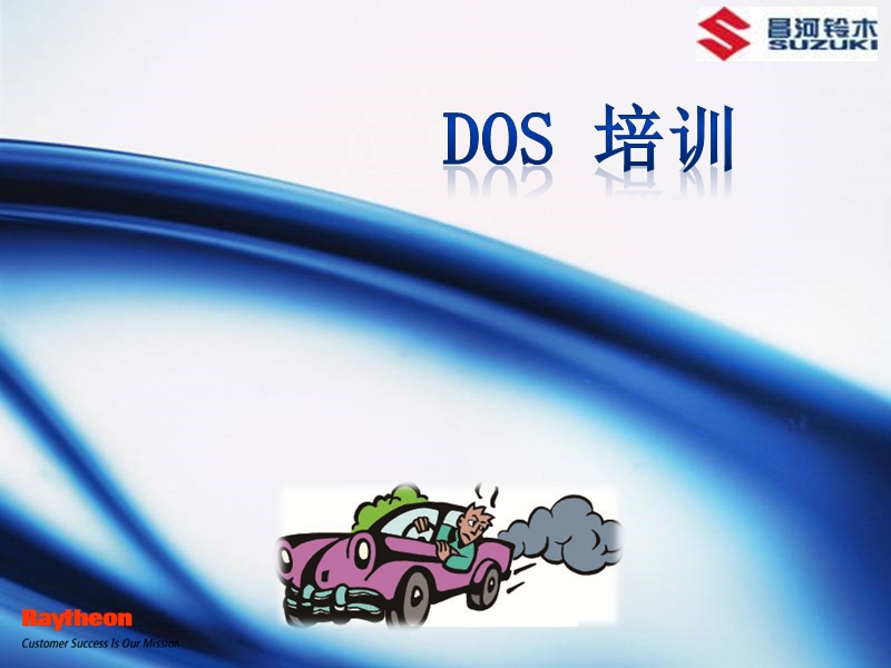 昌河铃木dos培训—经销商运营管理标准.ppt_第1页