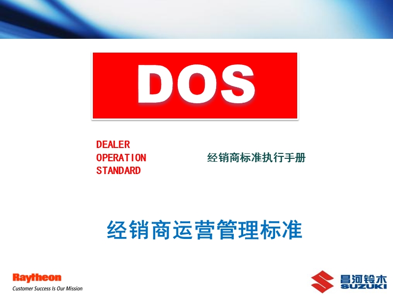 昌河铃木dos培训—经销商运营管理标准.ppt_第2页