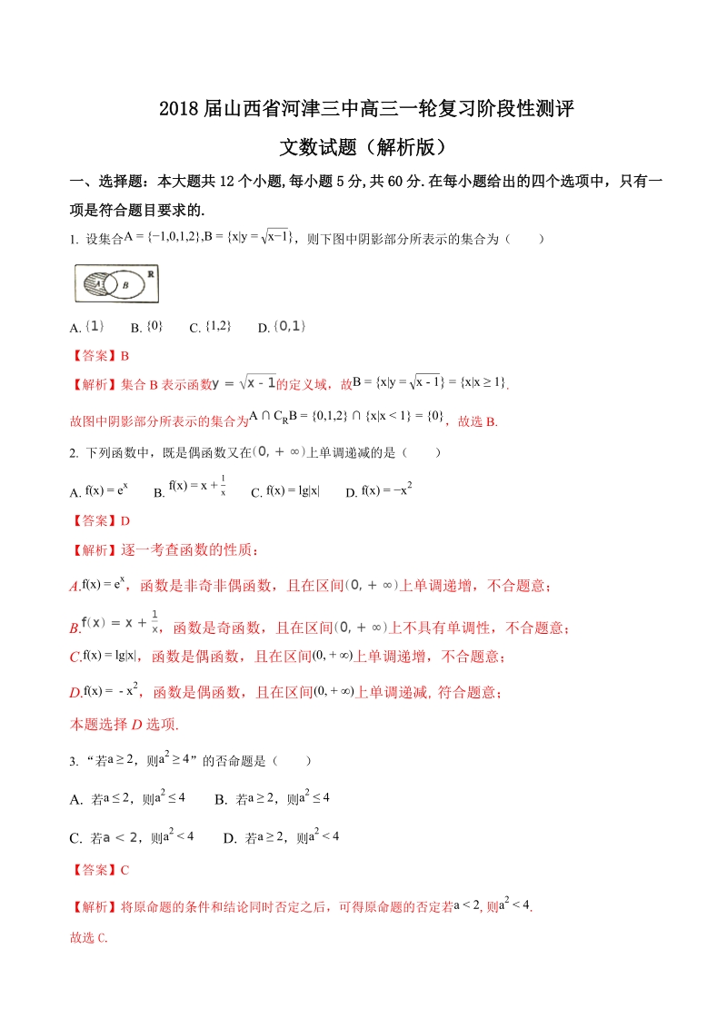 2018年山西省河津三中高三一轮复习阶段性测评文数试题（解析版）.doc_第1页