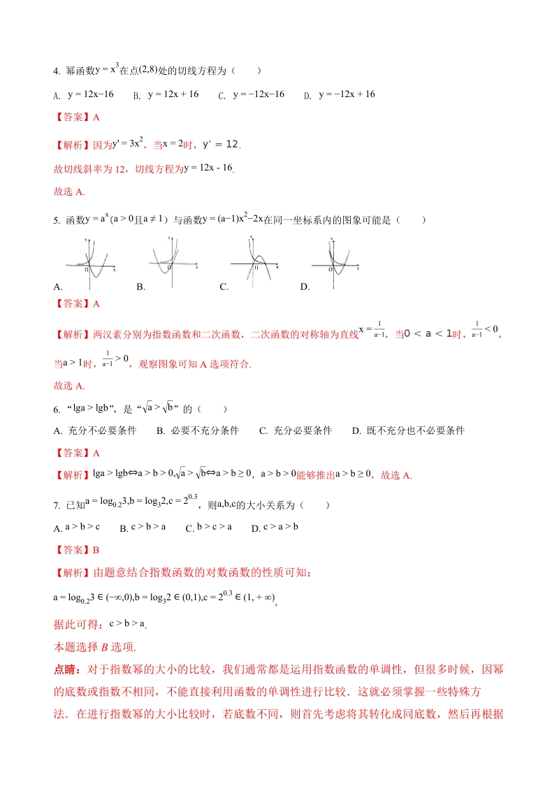 2018年山西省河津三中高三一轮复习阶段性测评文数试题（解析版）.doc_第2页