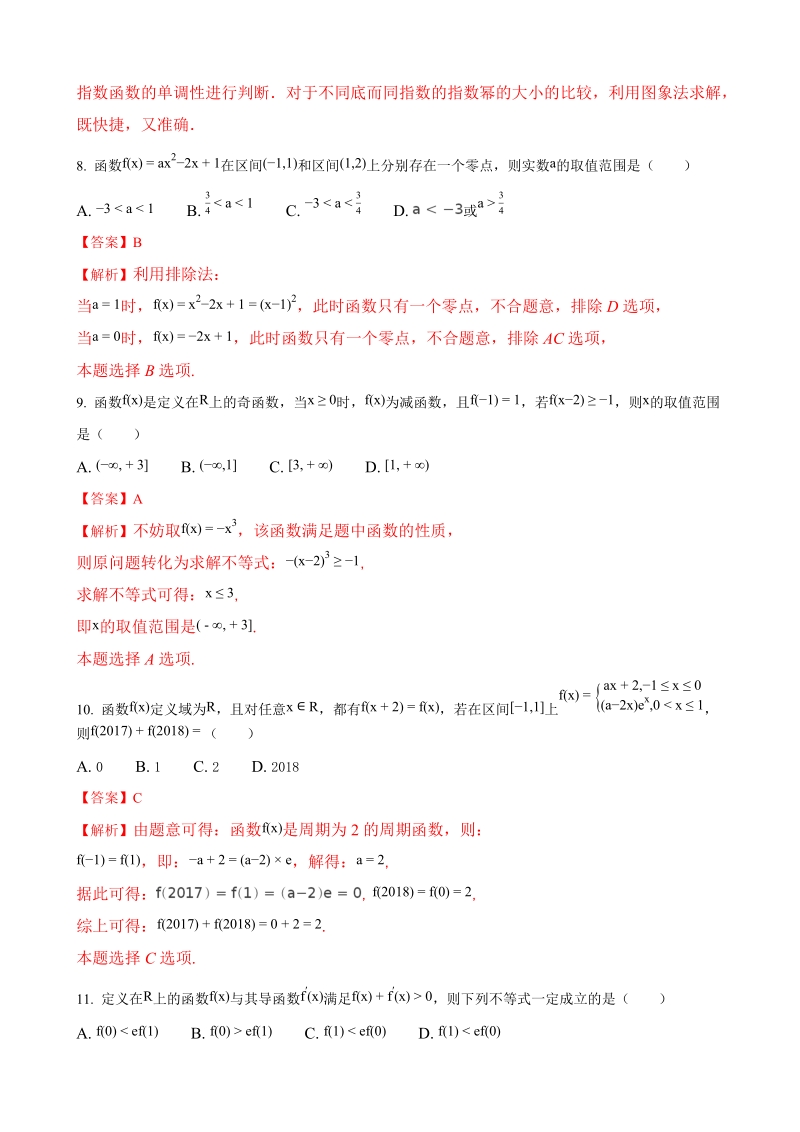 2018年山西省河津三中高三一轮复习阶段性测评文数试题（解析版）.doc_第3页