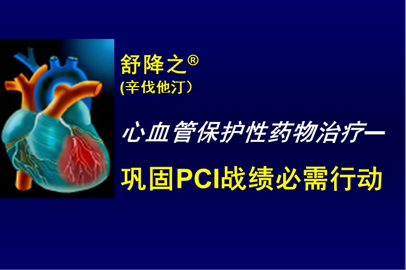 心脏介入治疗与他汀.ppt_第1页