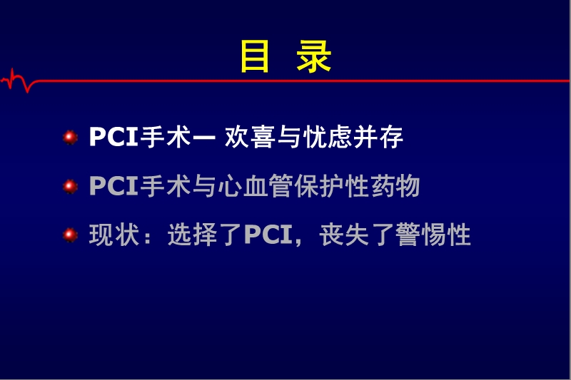 心脏介入治疗与他汀.ppt_第2页