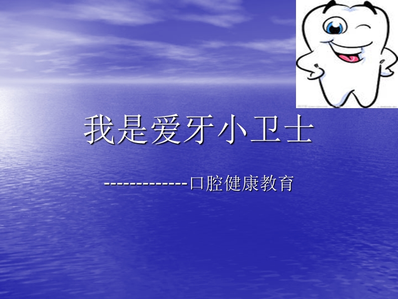 我是爱牙小卫士.ppt_第1页