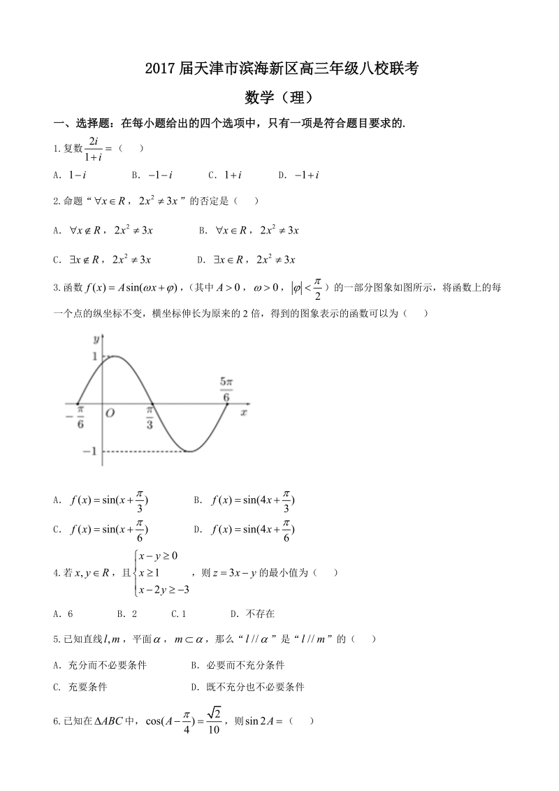 2017年天津市滨海新区高三年级八校联考 数学（理）.doc_第1页