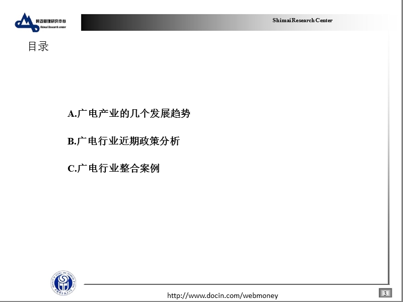 广电产业发展研究.ppt_第3页