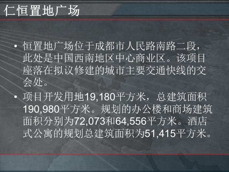 成都仁恒置地广场、奥克斯广场等项目市场分析报告.ppt_第3页