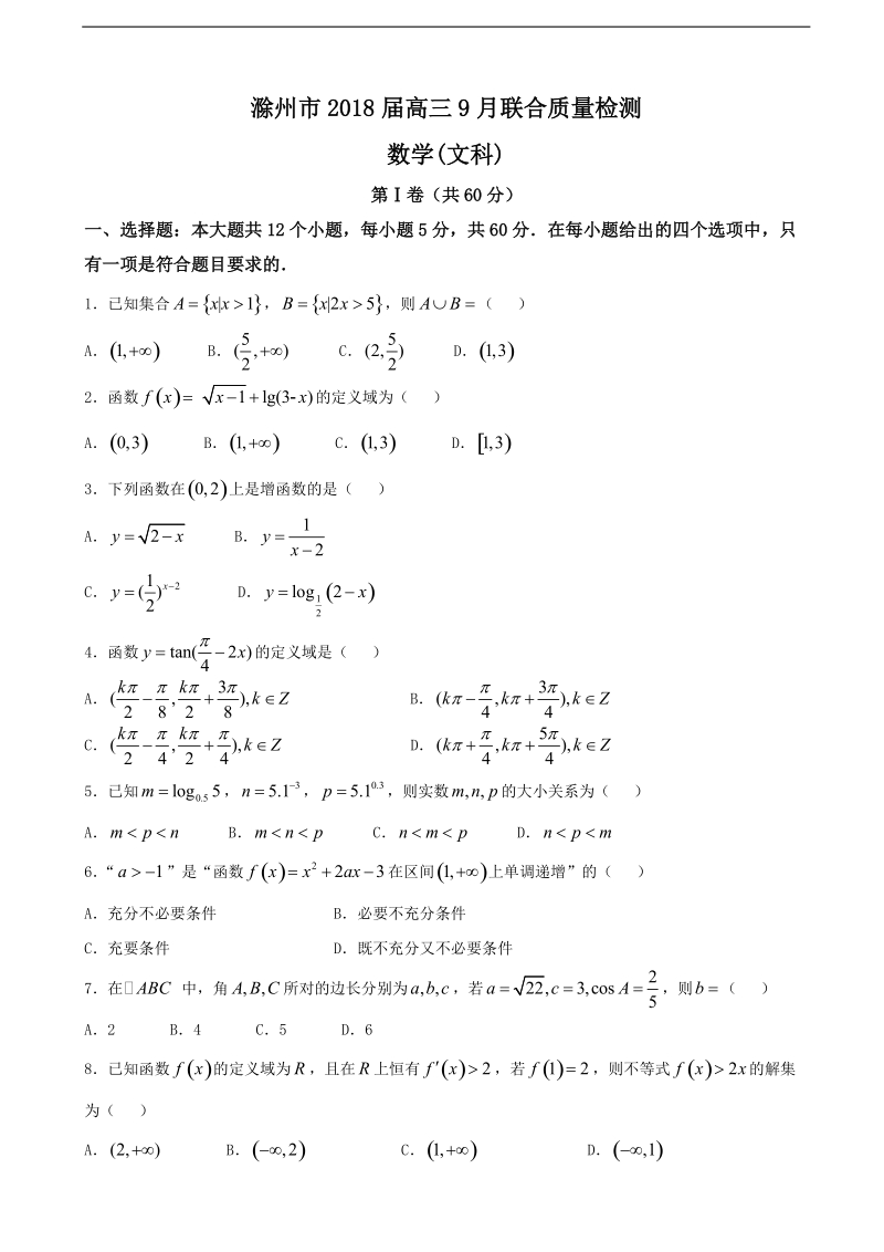 2018年安徽省滁州市高三9月联合质量检测 数学（文）.doc_第1页