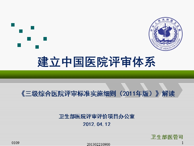 建立中国医院评审体系《三级综合医院评审标准实施细则(2011年版）解读2012.ppt_第1页