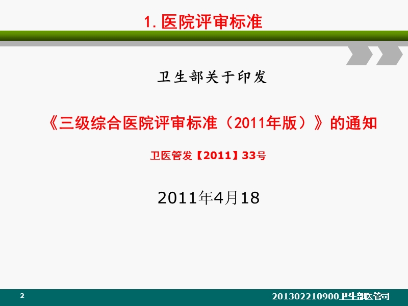 建立中国医院评审体系《三级综合医院评审标准实施细则(2011年版）解读2012.ppt_第2页