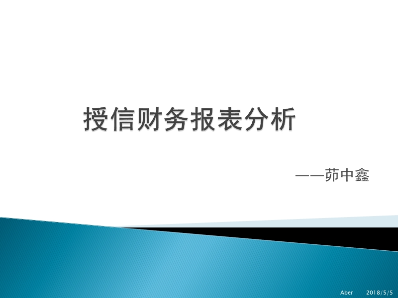 授信财务报表分析.pptx_第1页