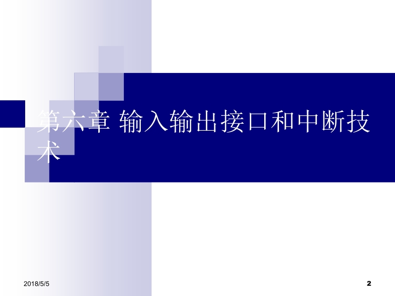 微机原理与接口技术 吉海彦 第06章 输入输出接口和中断技术（第1部分）新.ppt_第2页