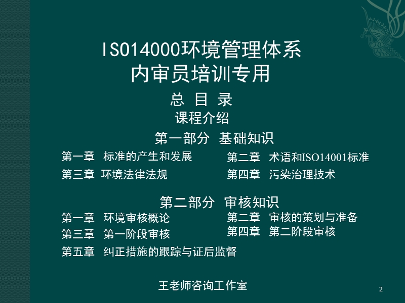 新版iso14000环境管理体系内审员培训教材.ppt_第2页