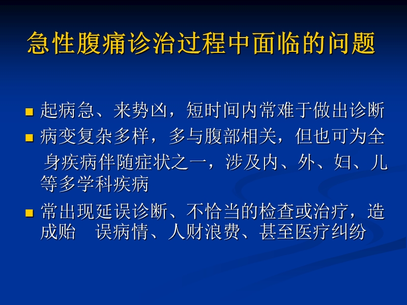 急腹症临床诊断要点及风险防范.ppt_第2页