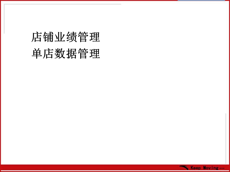 店铺营运管理.ppt_第2页