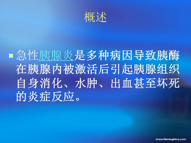 急性胰腺炎的诊治原则.ppt_第2页