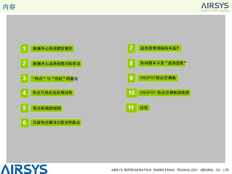 数据中心热点解决方案.ppt_第3页