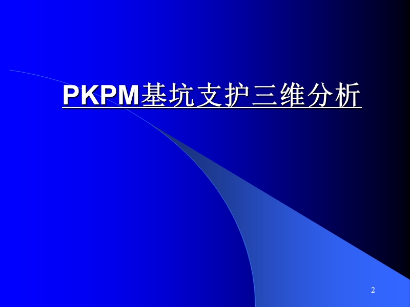 PKPM基坑支护软件开发的主要原理和依据 PPT.ppt_第2页