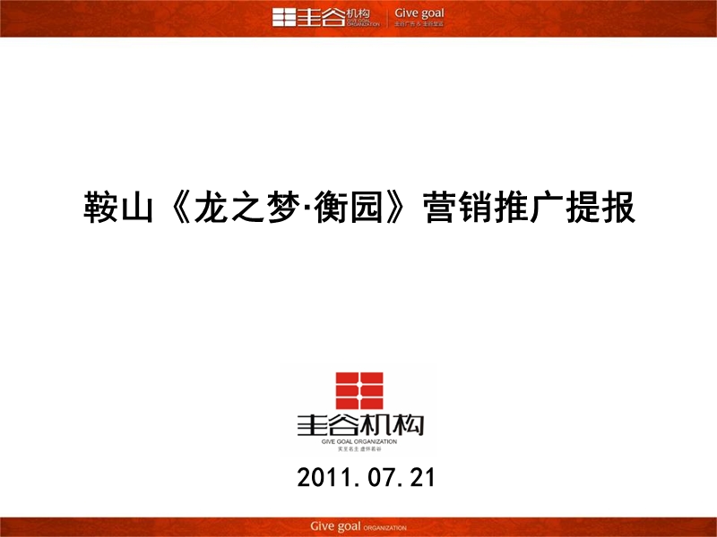 龙之梦衡园营销推广提报184p.ppt_第2页