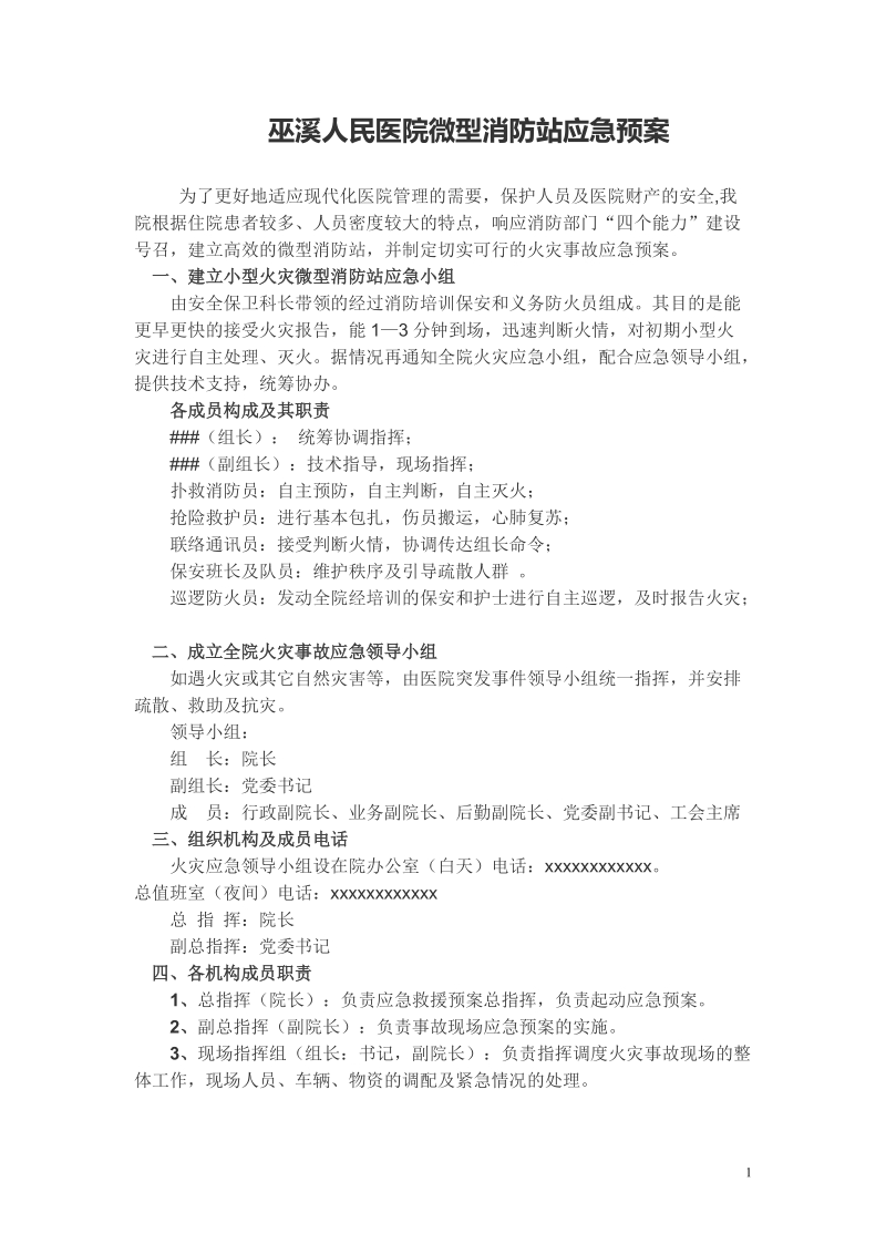 巫溪人民医院微型消防站应急预案.doc_第1页