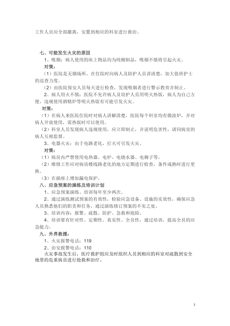 巫溪人民医院微型消防站应急预案.doc_第3页