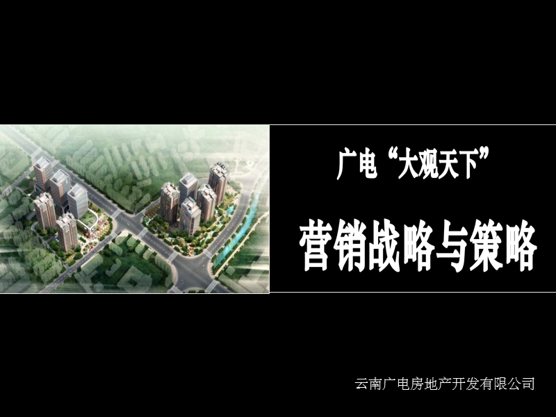 广电“大观天下”营销战略与策略（改）159p.ppt_第1页