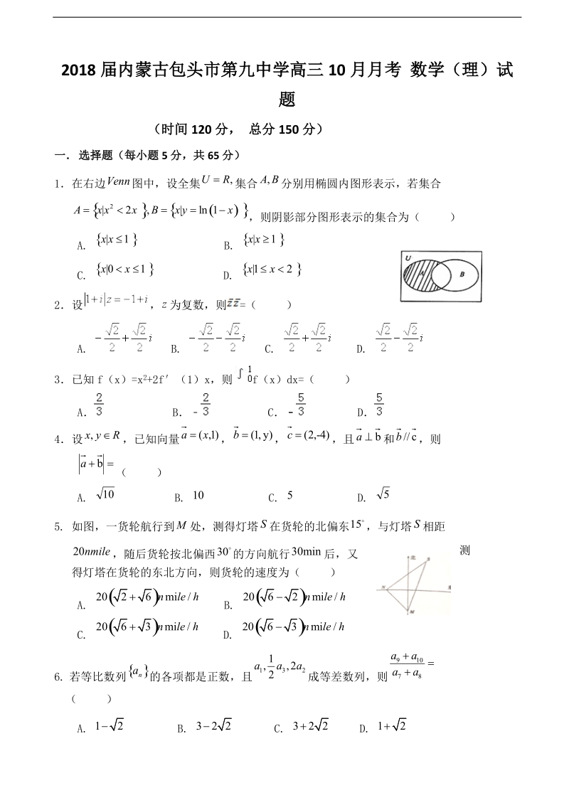 2018年内蒙古包头市第九中学高三10月月考 数学（理）试题.doc_第1页