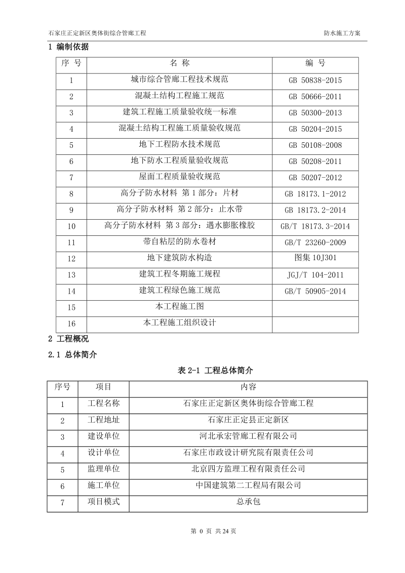 奥体街防水施工方案.doc_第3页