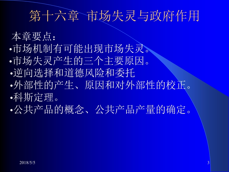 微观经济学 李健 等主编机工版5 十六章-市场失灵与政府作用新.ppt_第3页