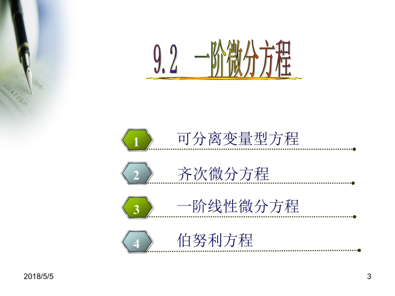 应用微积分(上册) 刘春凤应用微积分 第9章 9.2新.ppt_第3页