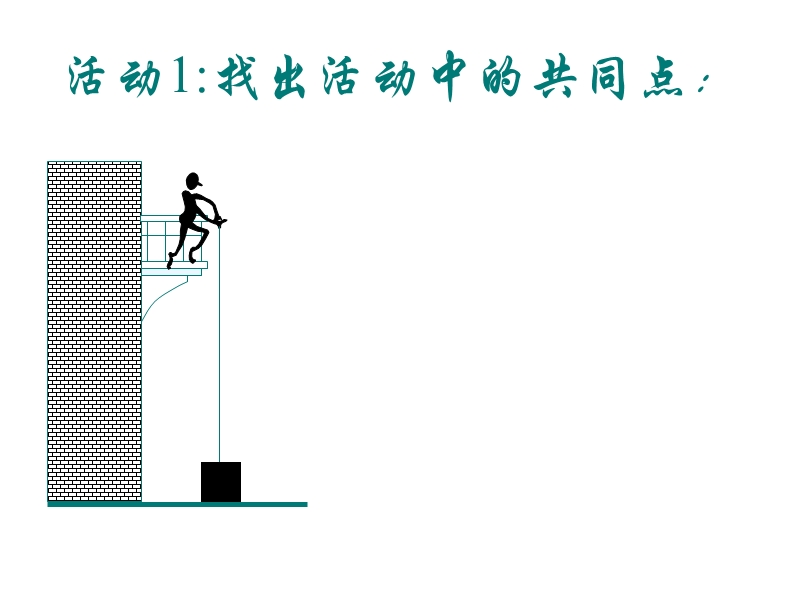 怎样才叫做功优质课.ppt_第3页