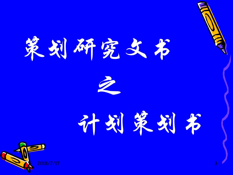 应用写作实务 朱利萍第五章 策划研究文书写作技巧 计划 策划书写作新.ppt_第3页