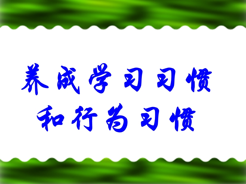 《养成良好习惯-争做文明学生》主题班会.ppt_第3页