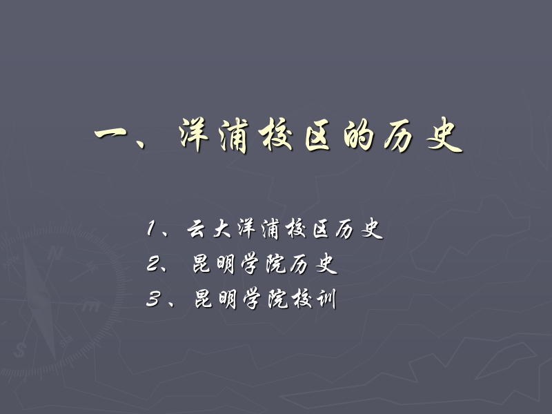 昆明学院洋浦校区园林文化(上).ppt_第3页