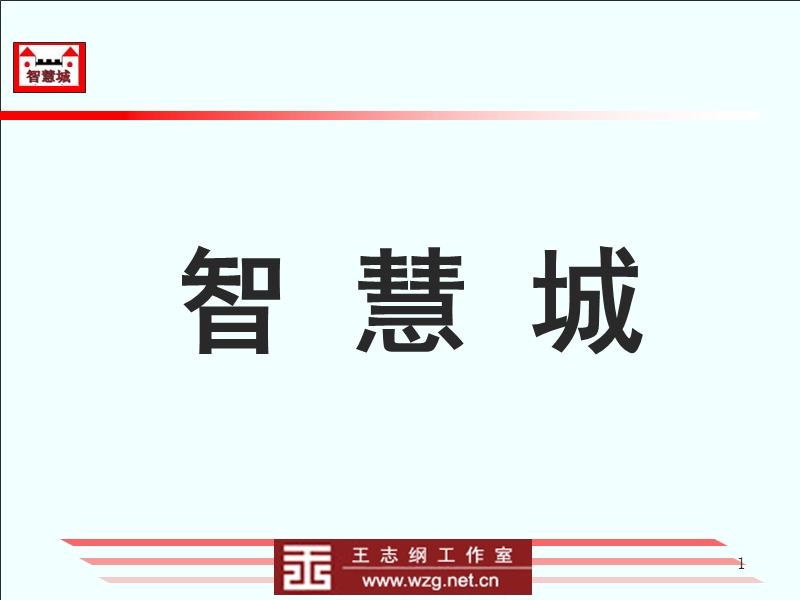 陕西长建地产“长安新城”项目发展定位策划报告(王志纲)246p.ppt_第1页