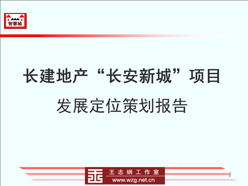 陕西长建地产“长安新城”项目发展定位策划报告(王志纲)246p.ppt_第2页