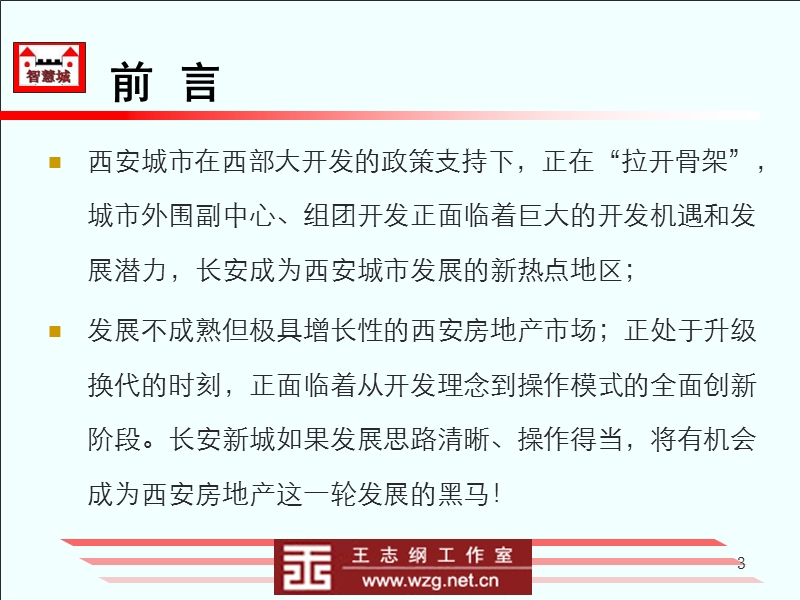 陕西长建地产“长安新城”项目发展定位策划报告(王志纲)246p.ppt_第3页