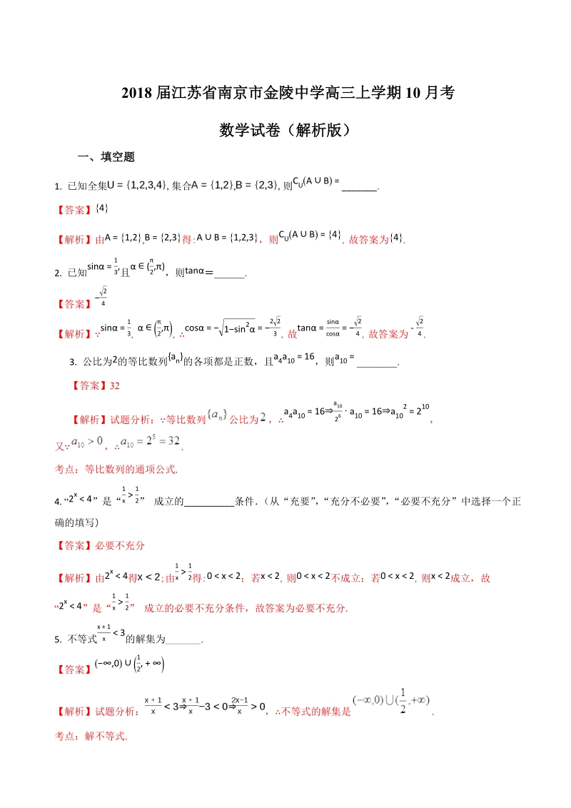 2018年江苏省南京市金陵中学高三上学期10月考数学试卷（解析版）.doc_第1页